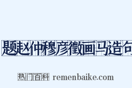 题赵仲穆彦徵画马造句是什么意思的图片